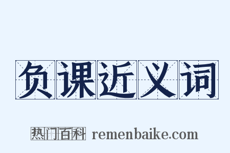 负课近义词是什么意思的图片